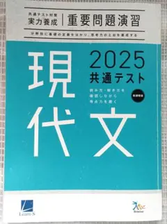 実力養成重要問題演習　2025共通テスト現代文