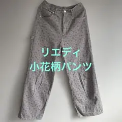 Re:EDIT リエディ　小花柄　プリント　パンツ　デニム　チノパン