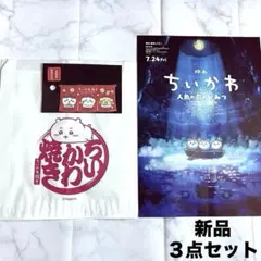 ちいかわ焼き　スマホに貼れるサイズの ステッカーのれん　紙袋 映画フライヤー付き