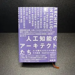 人工知能のアーキテクトたち　AIを築き上げた人々が語るその真実