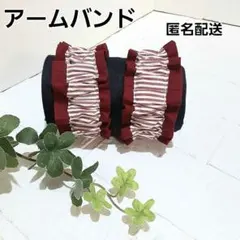 ストライプ柄のアームバンド　腕バンド 袖止め　ハンドメイド【×赤色】