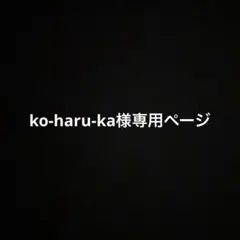 ko-haru-ka様専用ページ