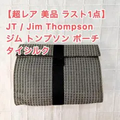 【超レア美品ラスト1点】Jim Thompson ポーチ タイシルクのサムネイル