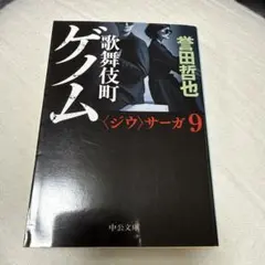 歌舞伎町ゲム 誉田哲也 中公文庫