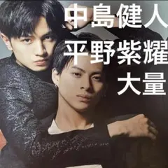 中島健人　平野紫耀　29ページ　切り抜きセット