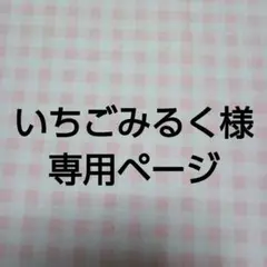 【いちごみるく様　専用】アクリルたわし色々