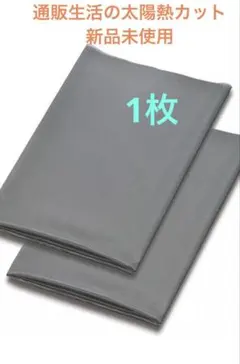 【新品未使用】通販生活の太陽熱カット　1枚（98✖️200㌢）のサムネイル
