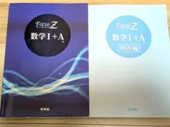 FocusZ 数学Ⅰ＋A テキスト本冊と解答編の2冊セット