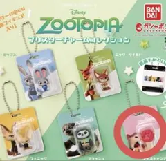 ズートピアブリスターチャームコレクション