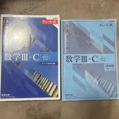 新課程チャート式基礎からの数学III +C