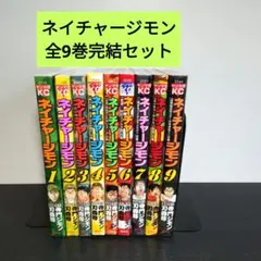 ネイチャージモン 全9巻セット - メルカリ