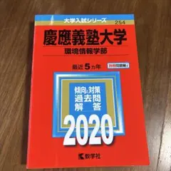 慶應義塾大学 環境情報学部 2020