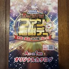春のパチパチファン感謝デー B賞1等 カタログ 春のパチパチファン感謝デー1等カタログ - メルカリ