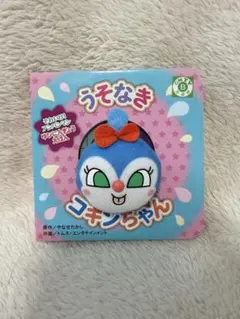 【状態良好】うそなきコキンちゃん アンパンマン ゆびにんぎょうえほん 絵本