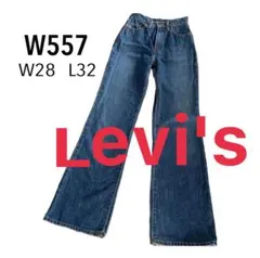 【レア物】90sオールドデニムパンツ　リーバイスW557 ヴィンテージ