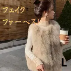 ファーベスト　L ベスト　アウター　フェイクファー　ベージュ　ジレ　ふわふわ