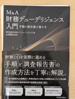 みゃーとん様専用【裁断済】M&A 財務デューデリジェンス入門