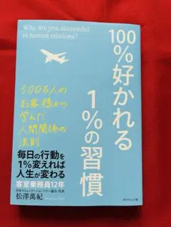 100%好かれる1%の習慣 松澤萬紀 - メルカリ