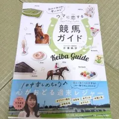 専用！ウマに恋する競馬ガイド 三浦凪沙