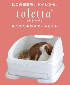 新品未使用　toletta スマート猫用トイレ　システムトイレのサムネイル