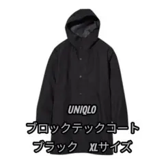 美品✨UNIQLO ユニクロ　ブロックテックコート　ブラック　XLサイズ