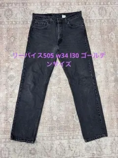週末限定　93年製リーバイス 505 ブラックデニム W34 L30