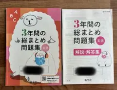 3年間の総まとめ問題集 英語 新学社