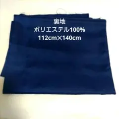紺色 裏地 ポリエステル100% 生地