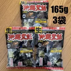 生沖縄黒飴　増量　生黒飴　高音直火焚　黒糖　松屋製菓　165g 3袋セット