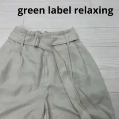 green label relaxing　ツィーディ スラブ ワイドパンツ