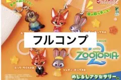 ズートピア2 めじるしアクセサリー フルコンプ セット