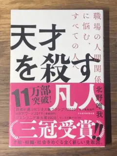A 天才を殺す凡人 職場の人間関係に悩む、すべての人へ