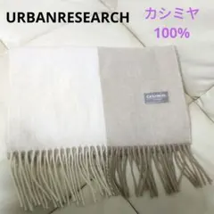 美品　マフラー アーバンリサーチ バイカラー カシミヤ 100%
