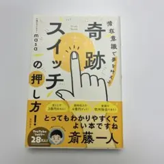 奇跡のスイッチ 潜在意識で夢を叶える