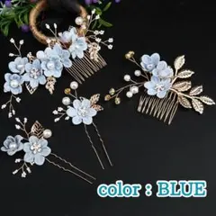 和装 花飾り ヘアアクセサリー ブライダル 髪飾り4点セット 青 ブルー