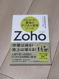 Zoho: 最強のデジタル変革ツール