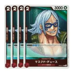 01 ワンピースカード マスクド・デュース R4枚