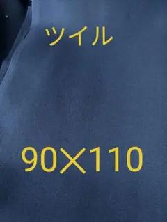 ツイル　紺ブルー
