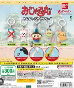 おじゃる丸 めじるしアクセサリー セミコンプ