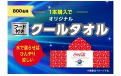 【非売品】コカコーラ　オリジナルフード付きクールタオルのサムネイル