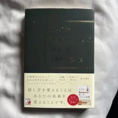なぜか惹かれる人の話し方 100の習慣