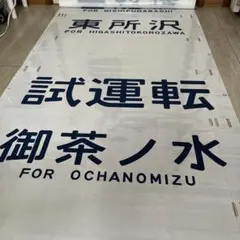 鉄道部品 201系豊田電車区側面方向幕 武蔵野線・中央線系統のサムネイル