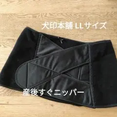 犬印産後すぐニッパー 骨盤ベルト LL 黒