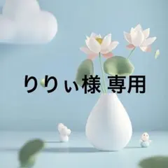 りりぃ様 専用