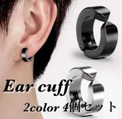 イヤーカフ　フェイクピアス　メンズレディース　ブラック　シルバー　4個セット