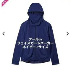 ネイビー クールUV フェイスガードパーカー Lサイズ ワークマン 紫外線のサムネイル
