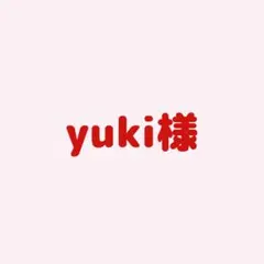 yuki様専用