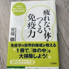 疲れない体をつくる免疫力 安保徹 知的生きかた文庫のサムネイル