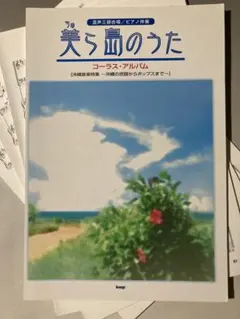 【裁断済】美ら島のうた コーラス・アルバム
