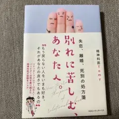 別れに苦しむ、あなたへ。 失恋、離婚、死別の処方箋